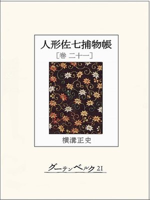 cover image of 人形佐七捕物帳　巻二十一